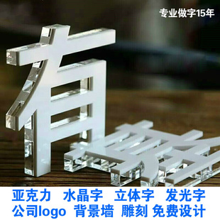 北京公司亚克力水晶字定做logo墙广告制作pvc泡沫字金属字发光字