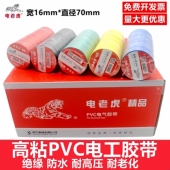 电老虎PVC电工胶带舒氏防水耐高温阻燃高压大卷黑色电线绝缘胶带