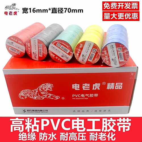 电老虎电工电胶布绝缘耐高温防水
