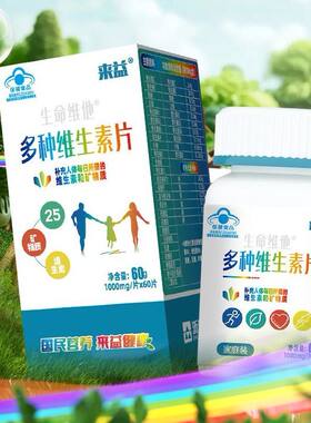 来益复合多种维生素矿物质多维c维b维e维a叶酸钙铁锌中老年成人