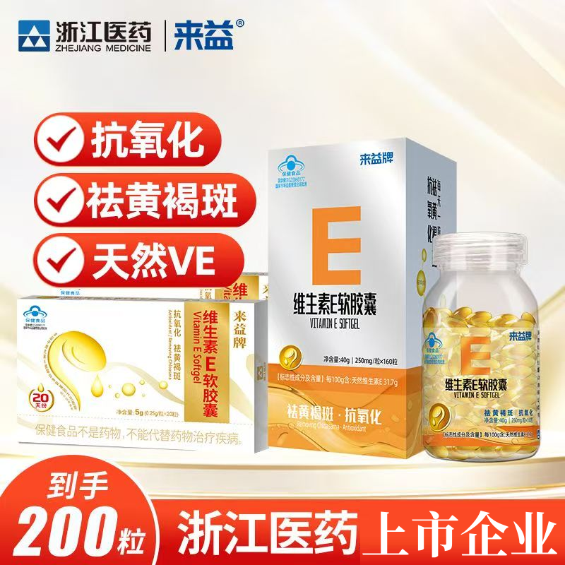 来益维生素e软胶囊正品正牌VE200粒成人保健天然型维E