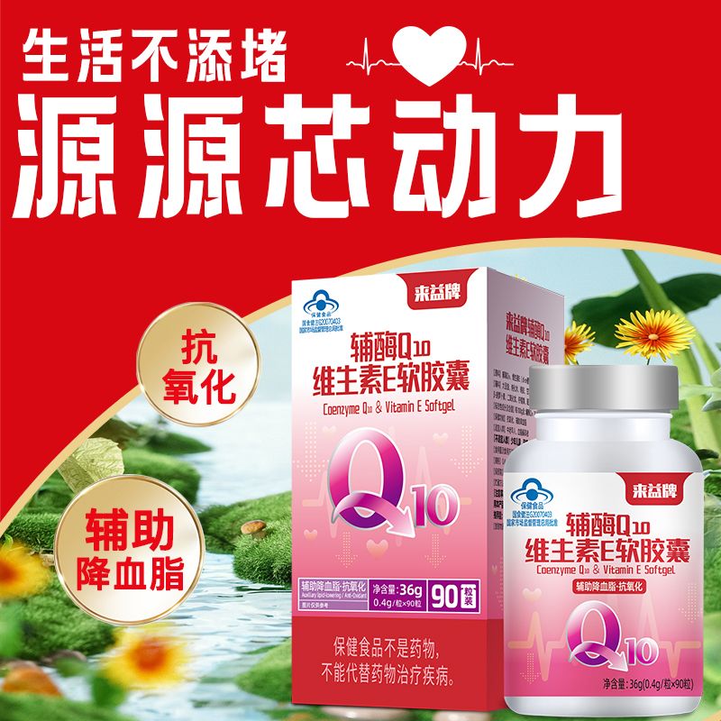 来益辅酶Q10维生素E软胶囊成人中老年人免疫力正品