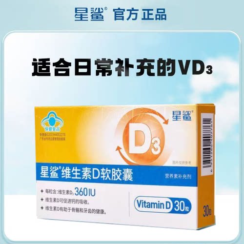 星鲨维生素d软胶囊宝宝儿童d3滴剂学生青少年维d3成人孕妇vd