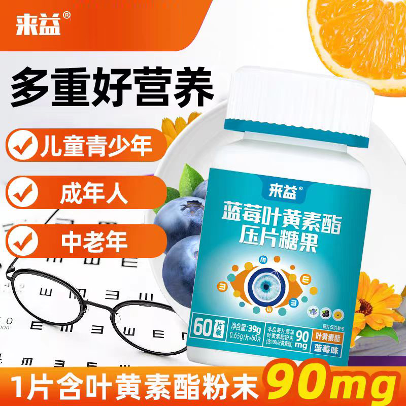 来益蓝莓叶黄素酯压片糖果上班族学生青少年中老年成人霸屏族