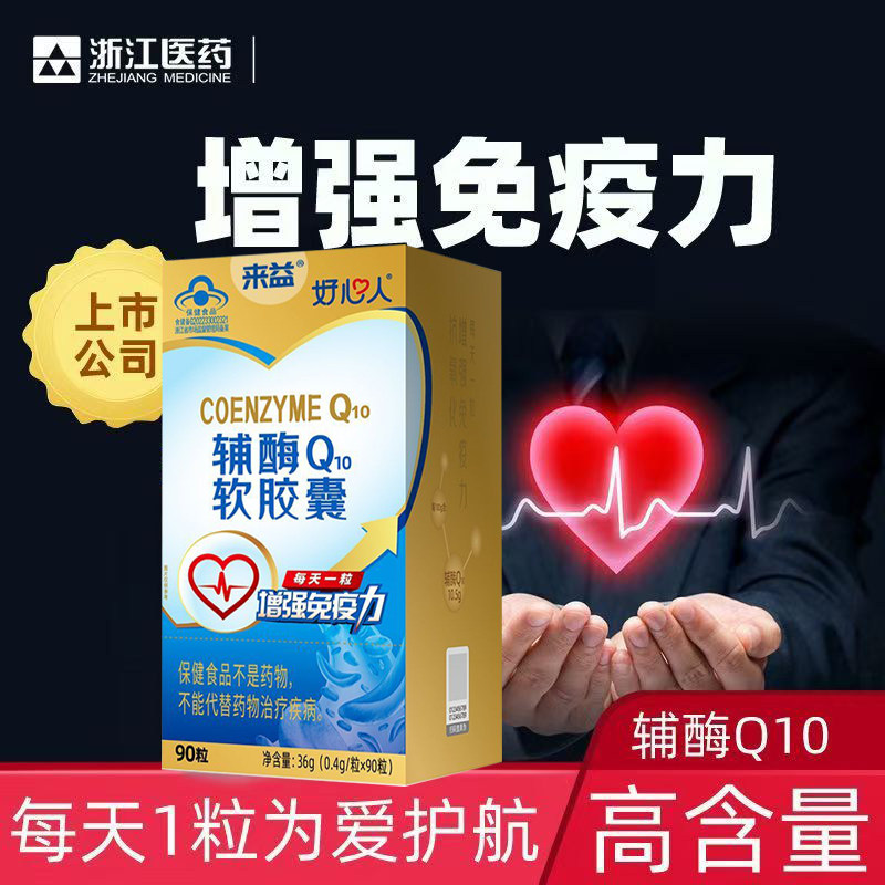 好心人牌辅酶q10软胶囊中老年人成人Q10