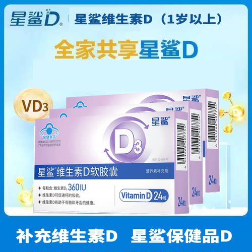 星鲨维生素d软胶囊宝宝儿童d3滴剂学生青少年维d3成人孕妇vd