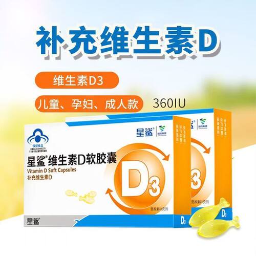 星鲨维生素d软胶囊儿童d3滴剂宝宝维d青少年孕妇vd促钙吸收