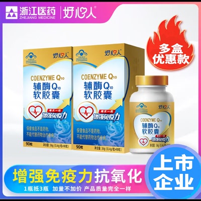 好心人牌辅酶q10软胶囊中老年人成人辅酶Q10好心人免疫力呵护