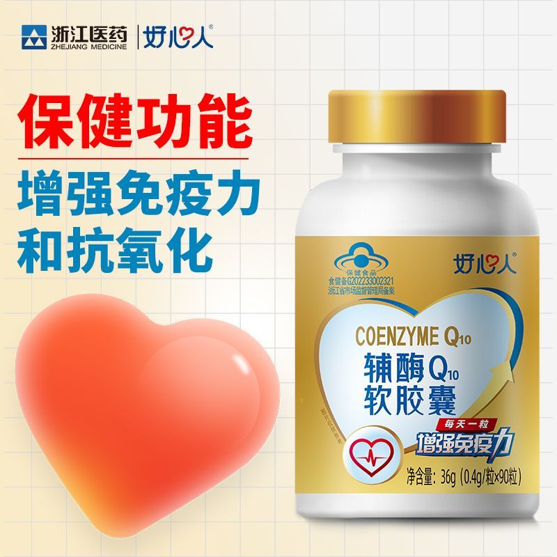 好心人牌辅酶q10软胶囊中老年人成人Q10