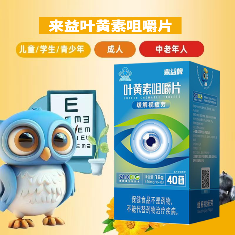 来益牌叶黄素咀嚼片视疲劳护眼儿童学生青少年成人保护眼睛