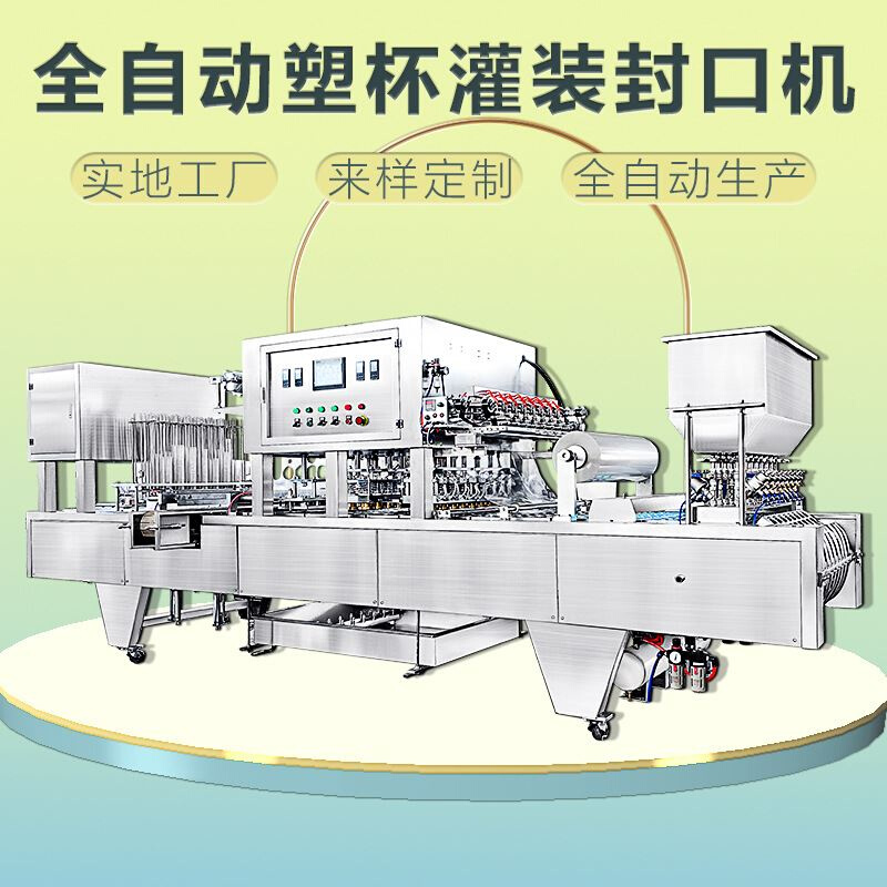全自动封杯机灌装机果酱辣椒酱酸奶豆奶果冻米酒塑料杯封膜机 五金/工具 其他包装设备 原图主图