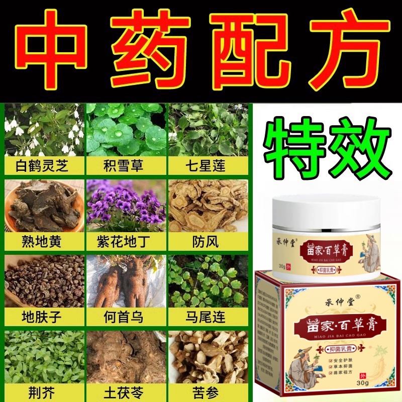 苗家药膏止痒特效药湿疹止痒去祛根抑制各类真菌草本药膏无激素