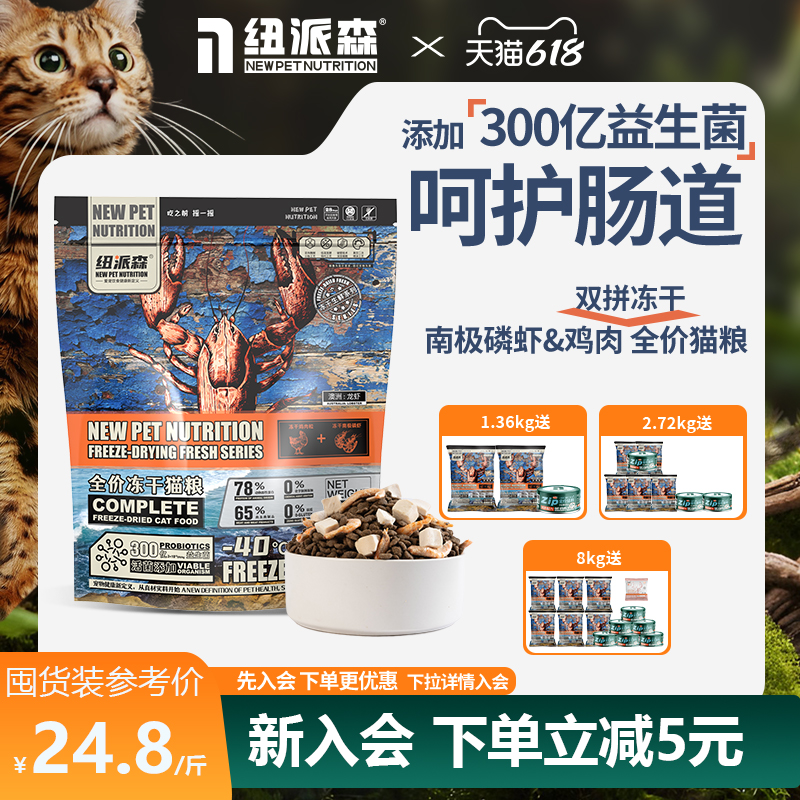 纽派森双拼冻干全价猫粮增肥发腮