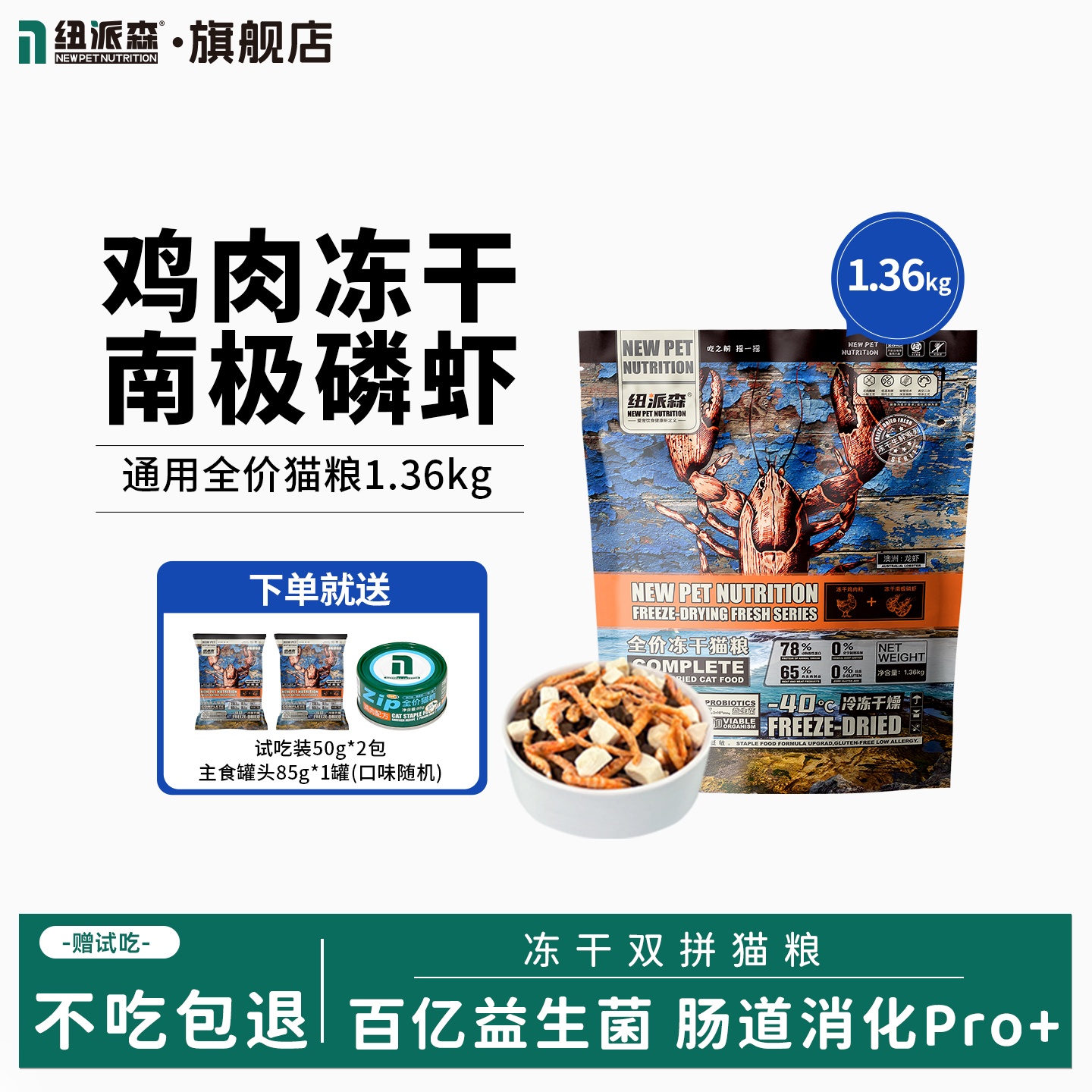 纽派森双拼冻干南极磷虾鸡肉全价猫粮营养鲜肉益生菌猫咪幼猫成猫
