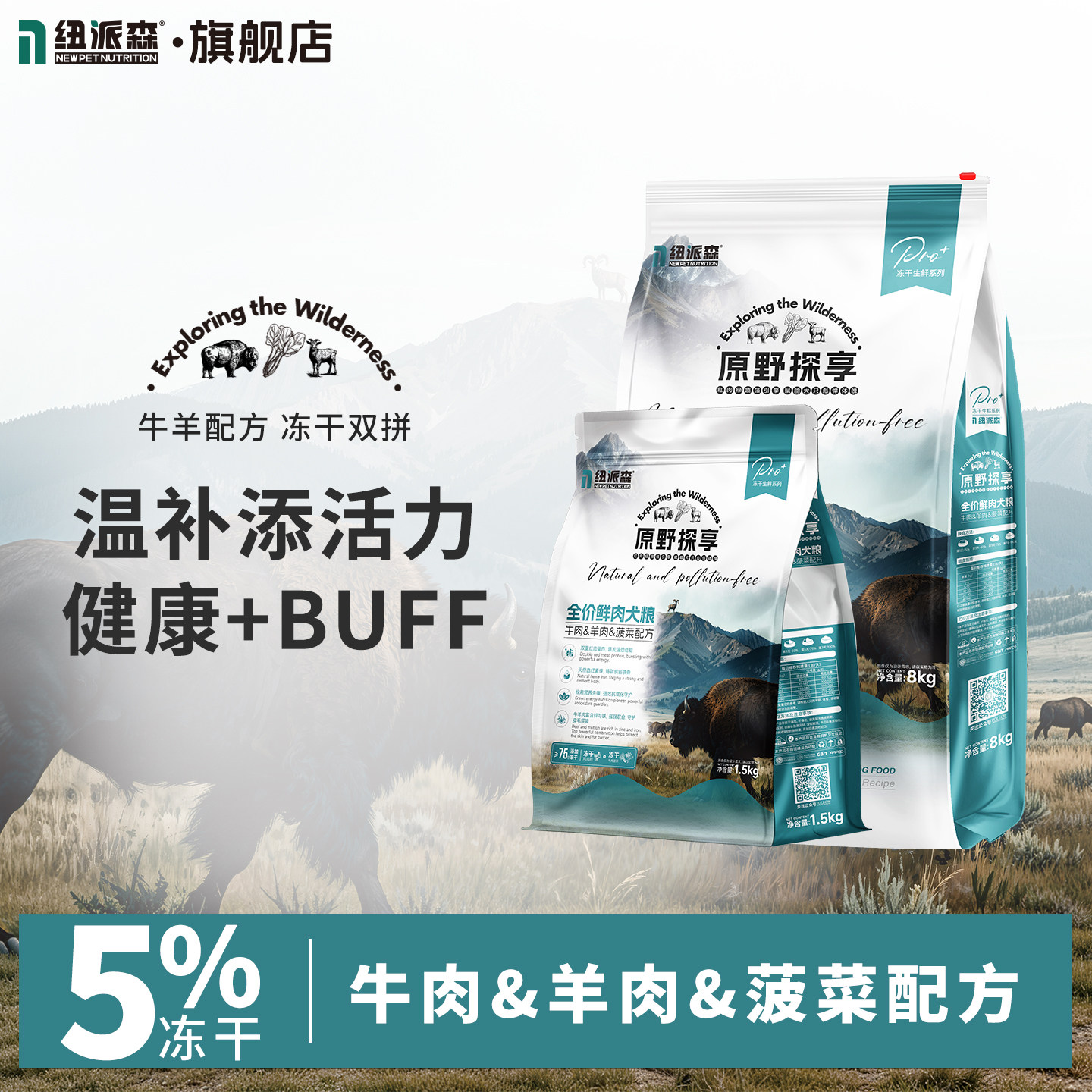 纽派森原野探享鲜牛肉羊肉犬粮冻干双拼狗粮红肉营养狗粮肠胃消化