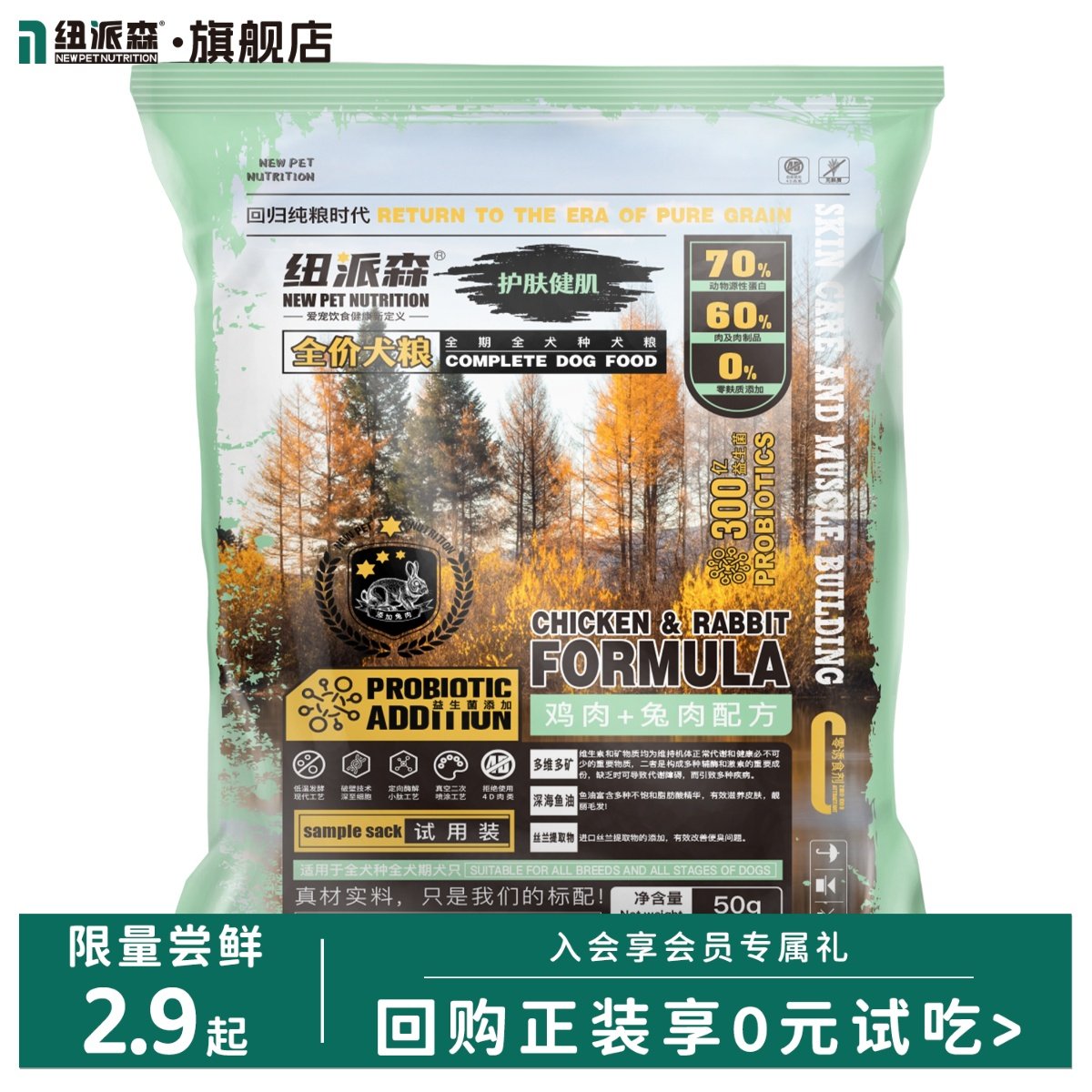 纽派森全价犬粮鸡肉兔子配方益生菌美毛护肤健肌50g试吃装,宠物/宠物食品及用品,狗全价膨化粮,淘宝优惠券,粉丝福利购,淘宝优惠卷