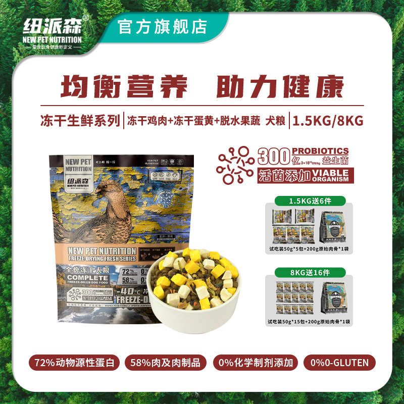 纽派森冻干成犬狗粮通用型