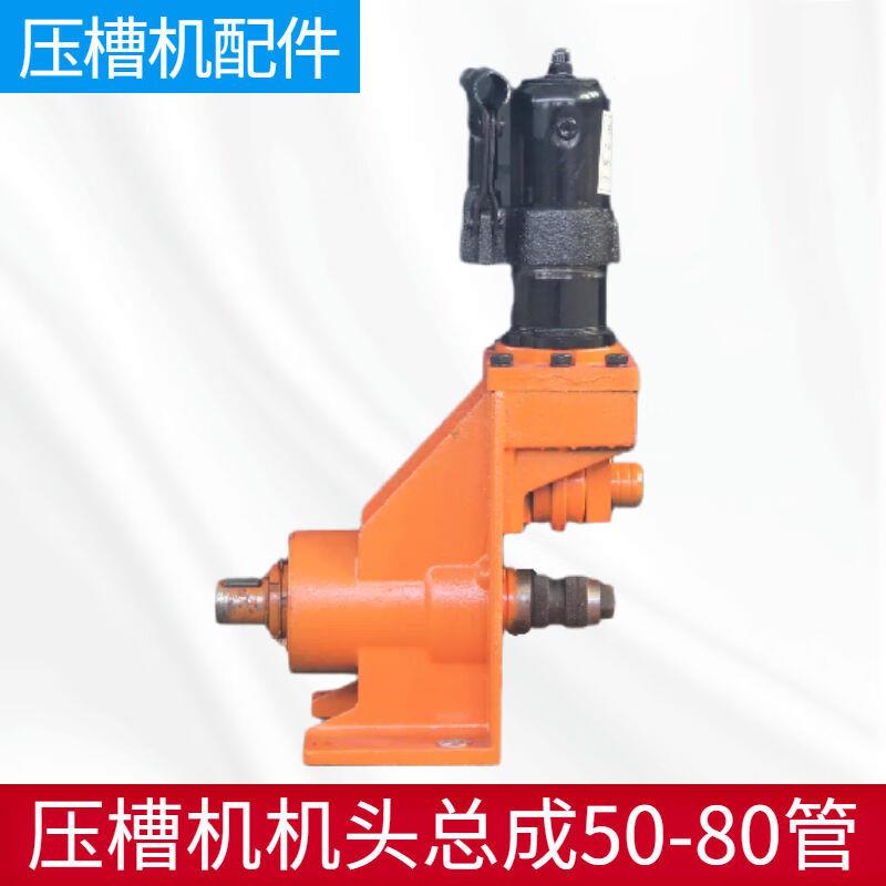 管道压槽机配件机头通用滚槽机主机底座沟槽机50管模具头压槽机
