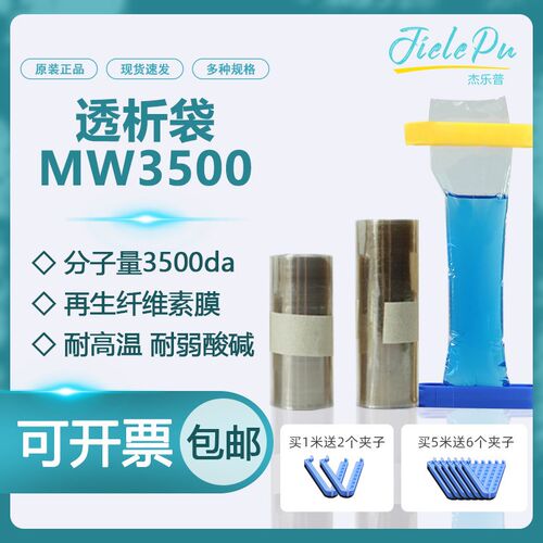 透析袋截留分子量MW3500实验室一次性半透膜MD10 25 34 4V4 55 77