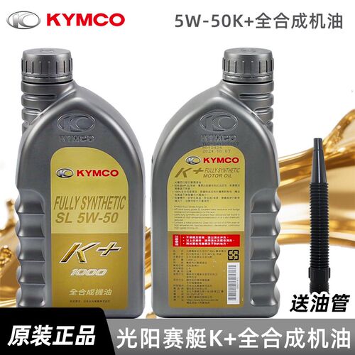 原厂光阳赛艇CT250 300 S35u0 400 RKS H150全合成K+机油SL 5W50
