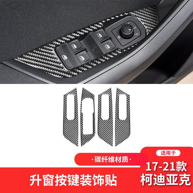 适用于斯柯达17-m21款科迪亚克内饰改装件碳纤维升窗按键面板装饰