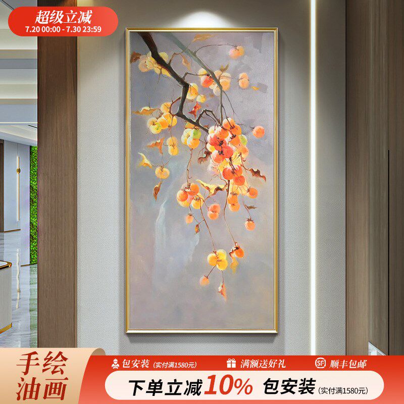 玄关装饰画柿子走廊过道壁画事事如意中L式挂画客厅竖版手绘油画
