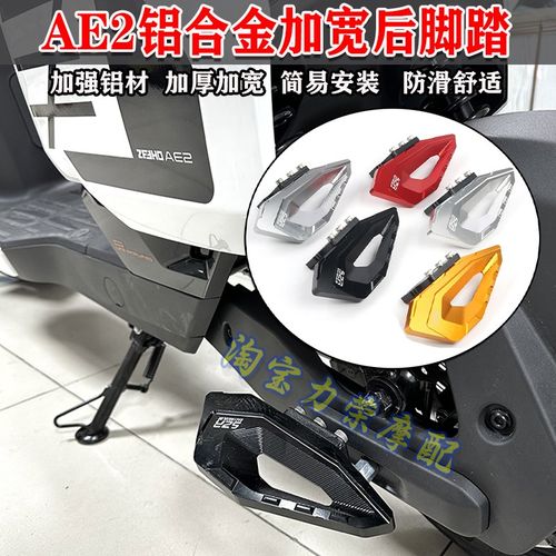 适用于极核AE2电动车后脚踏板z后搁脚板 铝合金改装新款加宽脚踏