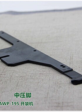 祖奇AWP-195开袋p机压脚座 中压脚195开袋机针位中压脚板座