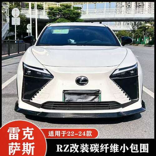 适用于雷克萨斯RZ450e改装小包围碳纤维前唇 侧裙 后唇 轮眉 尾翼