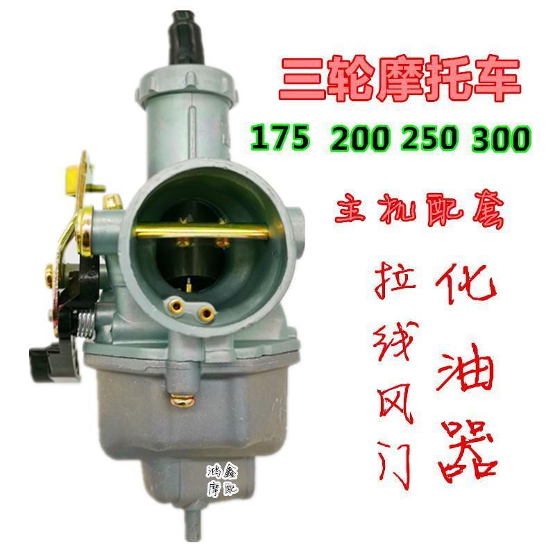 器油化摩托车250化油器通用三轮力帆宗申大阳175 200 300省油京滨