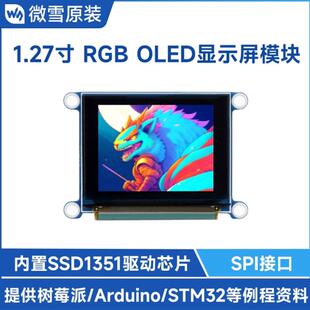 1.27寸RGB 128×96分辨率 262K彩色 SPI通信SSD1351芯片 OLED模塊
