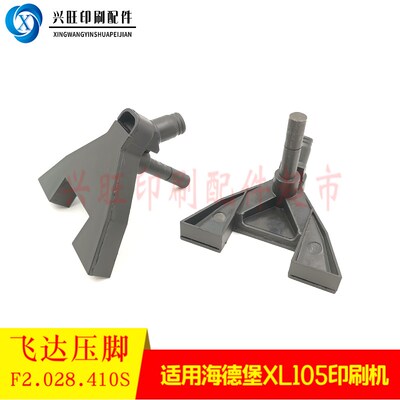 适用海德堡CD102XmL105印刷机增强飞达吹风压脚踩脚F2.028.410S