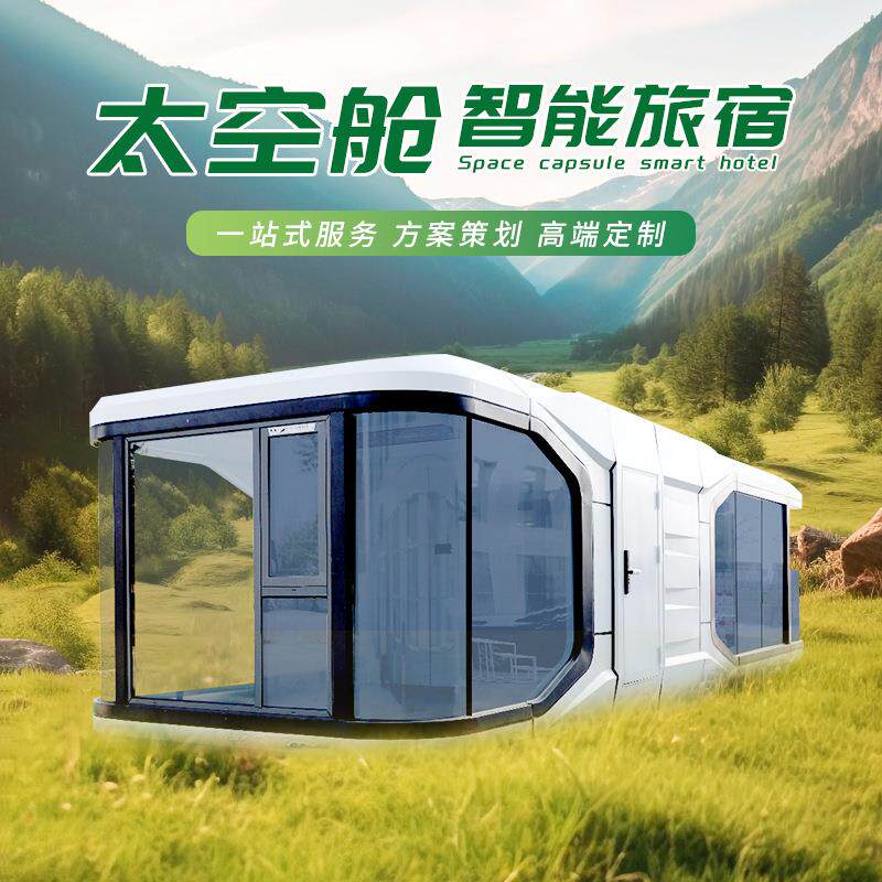 厂家直销别活动板集房苹果动仓移成房屋景区户外墅智能太空舱民宿