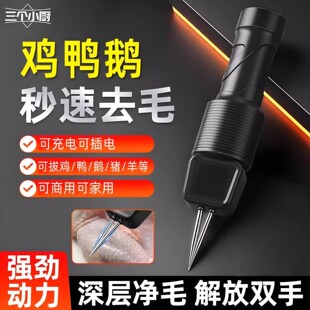 三个小厨电动拔毛器鸡毛鸭毛全自动款神器家禽脱毛机拨鸡鸭鹅猪毛