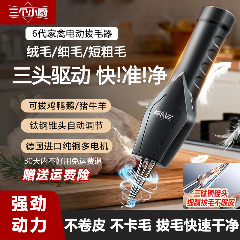 三个小厨拔毛神器鸡毛鸭毛鸡鸭鹅电动全自动款器猪毛家禽机去脱毛