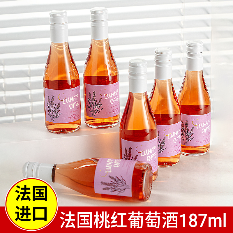 法国进口甜型桃红小瓶红酒葡萄酒187ml女生微醺小甜酒月亮门2025
