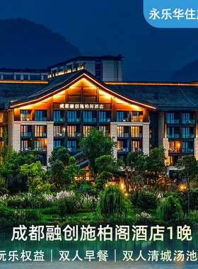 成都融创施柏阁酒店1晚含双早