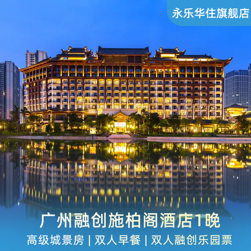 广州融创施柏阁酒店1晚含双早