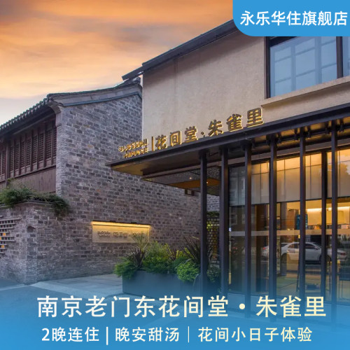 【秦淮核心】 坐落于秦淮核心老门东旁，闹中取静，沉浸式金陵文化旅居 【朱雀雅韵】 以朱雀象为灵感设计，新旧融合，木质结构搭配梧桐景观 【诗意景致】 壁月景观房2晚连住，推窗即享金陵诗意风光 【入住权益】 可用至2026年6月30日，含晚安甜汤+特色花间体验