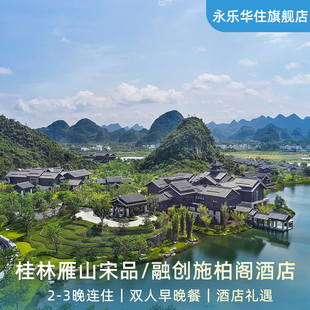 【夏日特惠】桂林雁山宋品/融创施柏阁酒店2-3晚连住+早晚餐+礼遇