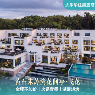 2晚含早含火锅烧烤玩乐 黄石未苏湾花间亭·飞花1 暖冬特惠