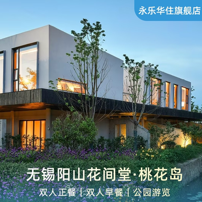 【夏日特惠】无锡阳山花间堂·桃花岛1晚含早+双人正餐+公园游览