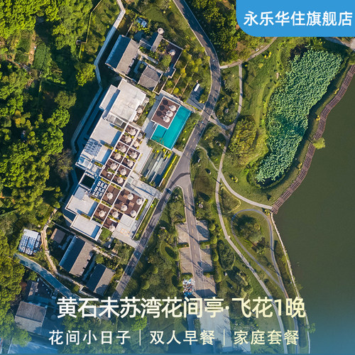 黄石未苏湾花间亭·飞花1晚含早