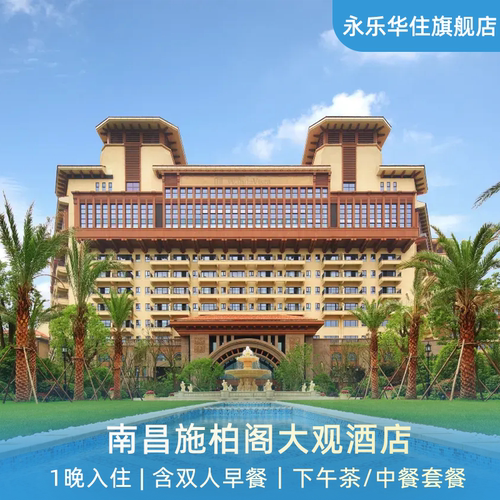 南昌施柏阁大观酒店1晚含早
