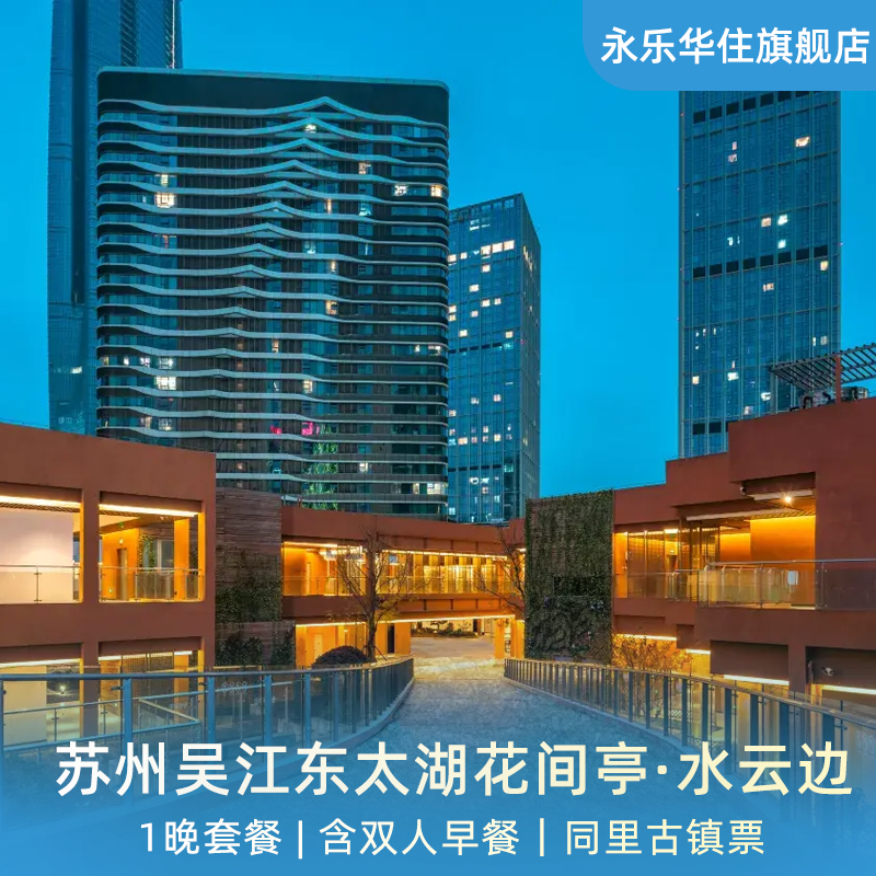 【夏日特惠】苏州吴江东太湖花间亭·水云边1晚含双早+同里古镇票