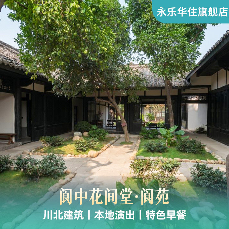 【夏日特惠】阆中花间堂·阆苑1晚含双早+本地特色演艺套餐