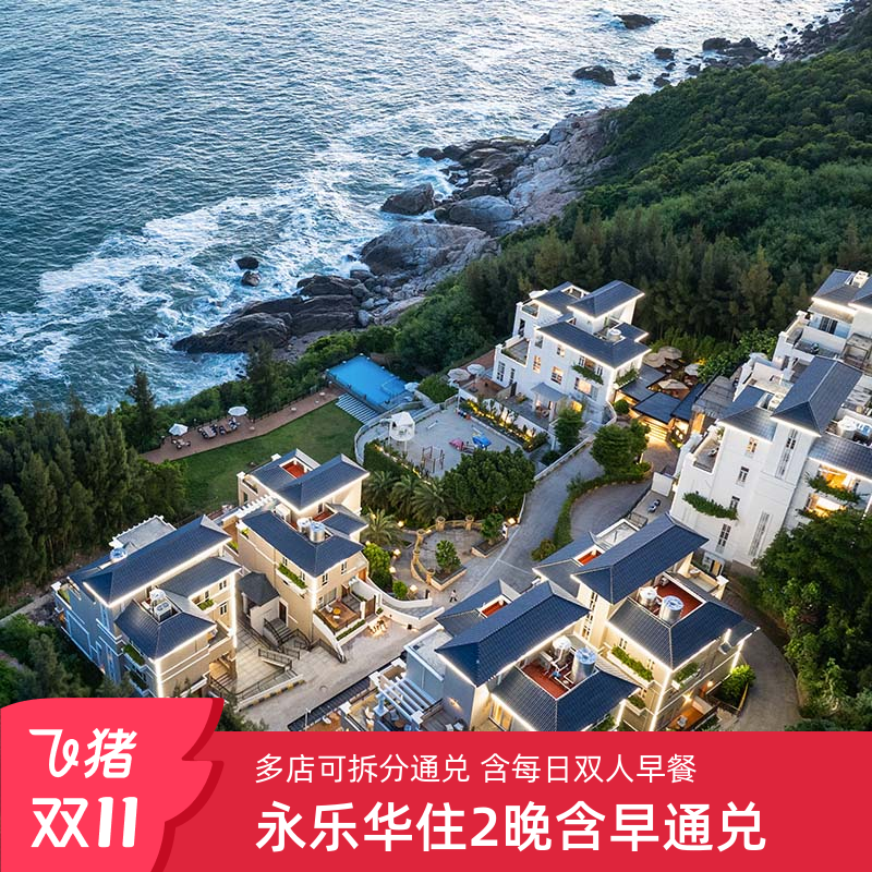 【双11】花间堂施柏阁全国多店2晚含早可拆分+酒店礼遇