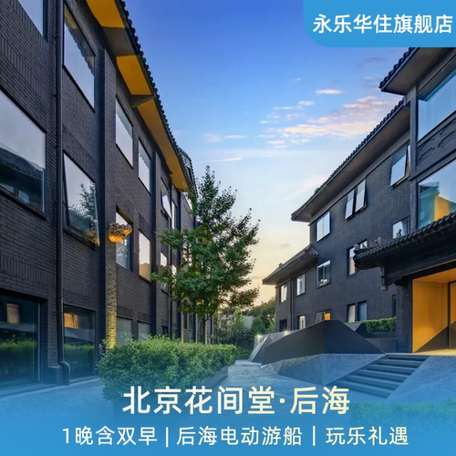 【春日特惠】北京花间堂·后海1晚+双早+后海电动游船+玩乐礼遇