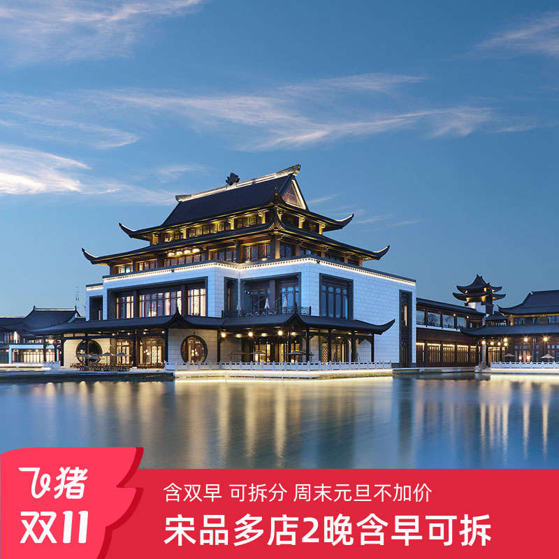 【双11】宋品酒店通兑2晚含双早可拆分