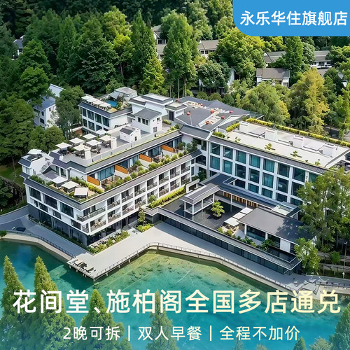 花间堂、施柏阁全国多店通兑2晚